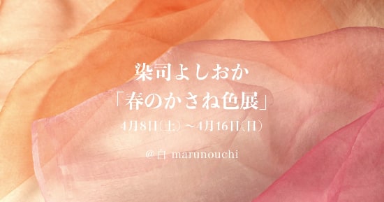 染司よしおか 「春のかさね色展」＠白 marunouchi