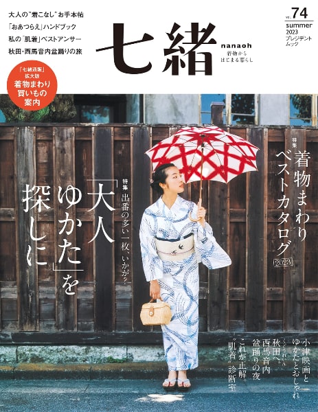 七緒vol.74 2023夏号