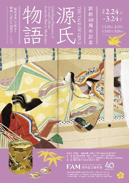 源氏物語 THE TALE OF GENJI「源氏文化」の拡がり＠東京富士美術館