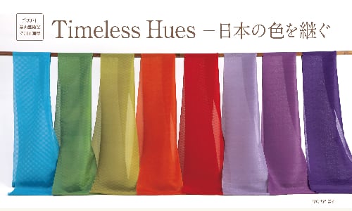 「Timeless Hues－日本の色を継ぐ」＠葉山文化園