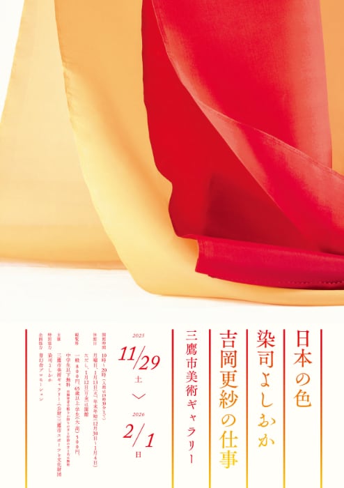 「日本の色 染司よしおか 吉岡更紗の仕事」展＠三鷹市美術ギャラリー