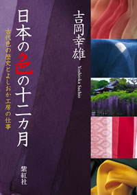 『日本の色の十二カ月：古代色の歴史とよしおか工房の仕事』表紙画像