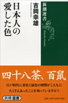 日本人の愛した色