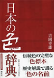 「日本の色辞典」吉岡幸雄著