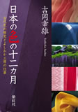 「日本の色の十二カ月」吉岡幸雄・染司よしおか