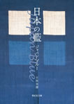 日本の藍:ジャパン・ブルー