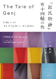 「「源氏物語」五十四帖の色」吉岡更紗・染司よしおか