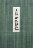 王朝のかさね色 特装本