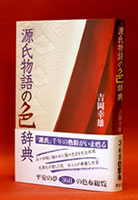 紫紅社刊「源氏物語の色辞典」吉岡幸雄著