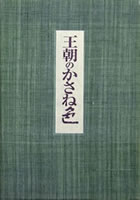 「王朝のかさね色 特装本」