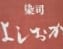 染司よしおか京都店