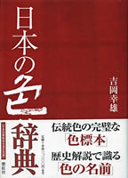 紫紅社刊「日本の色辞典」吉岡幸雄著