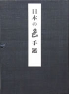 紫紅社刊「日本の色手鑑 特装本」染つかさよしおか・吉岡幸雄