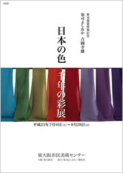 菊池寛賞受賞記念 吉岡幸雄「日本の色 千年の彩展」