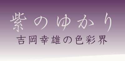 紫のゆかり 吉岡幸雄の色彩界