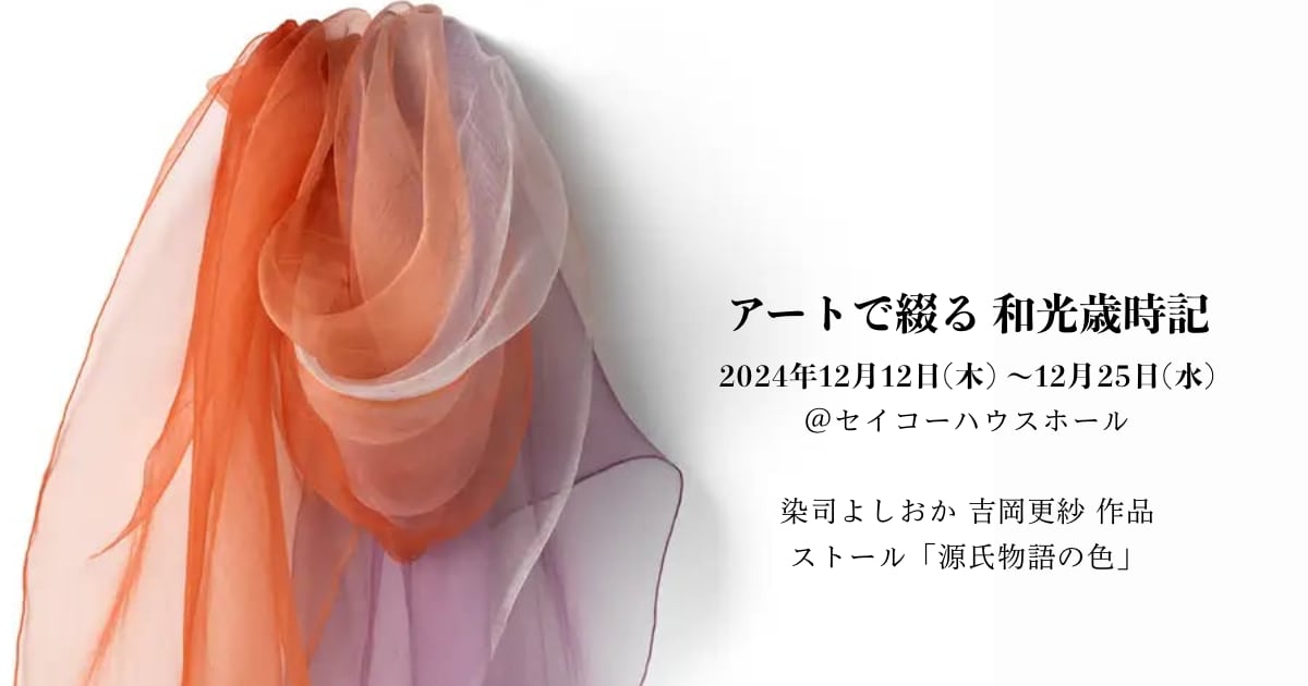 アートで綴る 和光歳時記」第6回＠セイコーハウスホール
