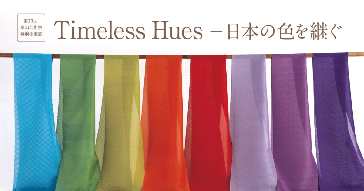 Timeless Hues－日本の色を継ぐ」＠葉山文化園 染司よしおか作品展示