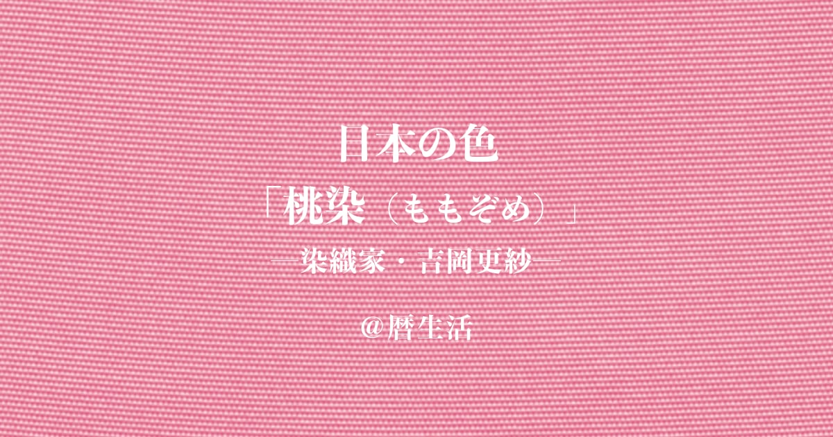 紫のゆかり 吉岡幸雄の色彩界 紫のゆかり 吉岡幸雄の色彩界