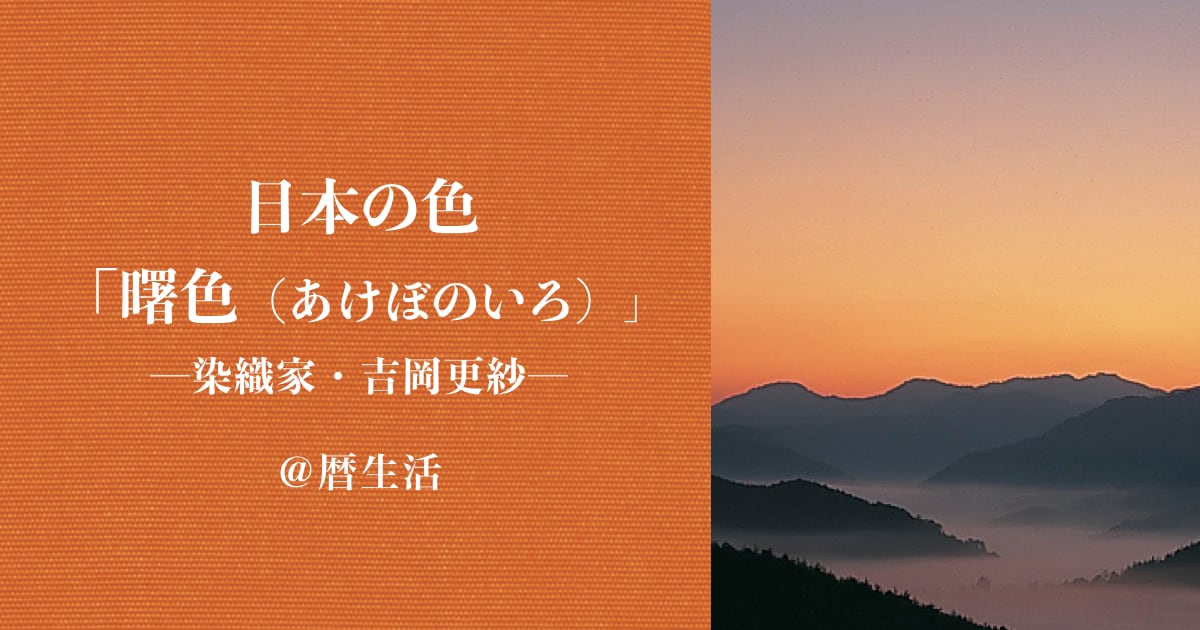 暦生活】吉岡更紗 連載「日本の色／曙色（あけぼのいろ）」