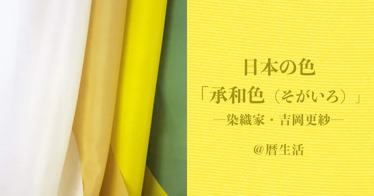 暦生活】吉岡更紗 連載「日本の色／承和色（そがいろ）」