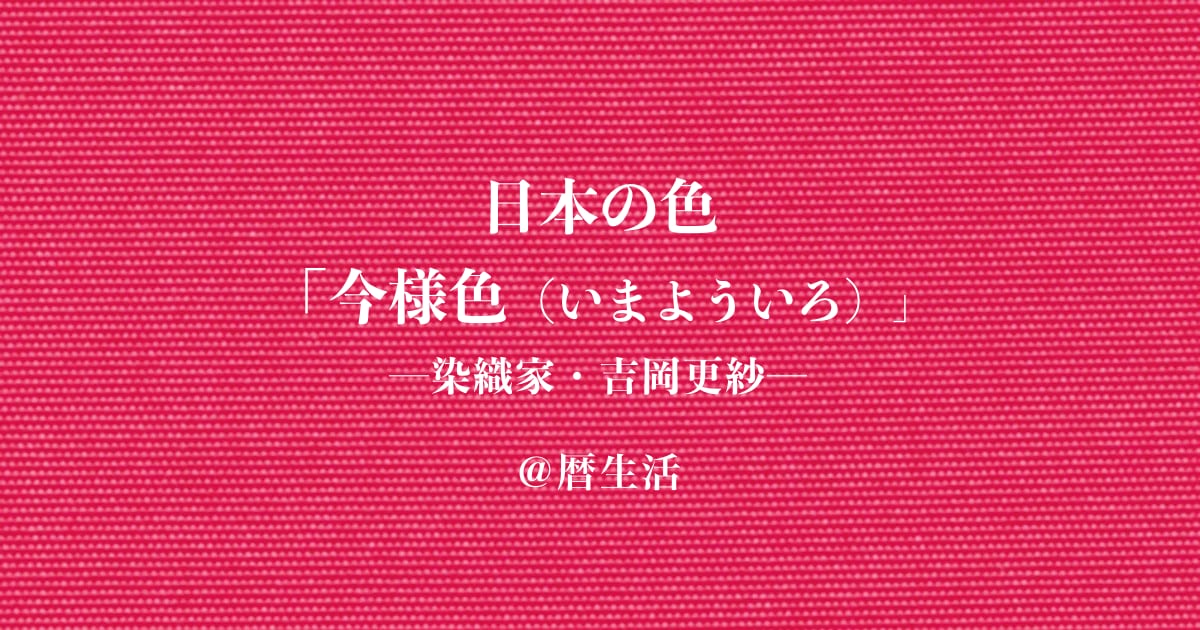 暦生活】吉岡更紗 連載「日本の色／今様色（いまよういろ）」