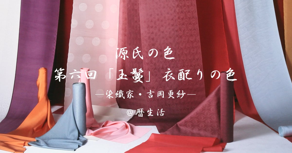 暦生活】吉岡更紗 連載「源氏の色／第六回「玉鬘」衣配りの色（前編