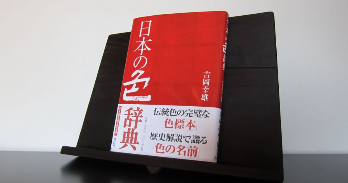 産経新聞】彩り豊かな往時を知る「日本の色辞典」吉岡幸雄
