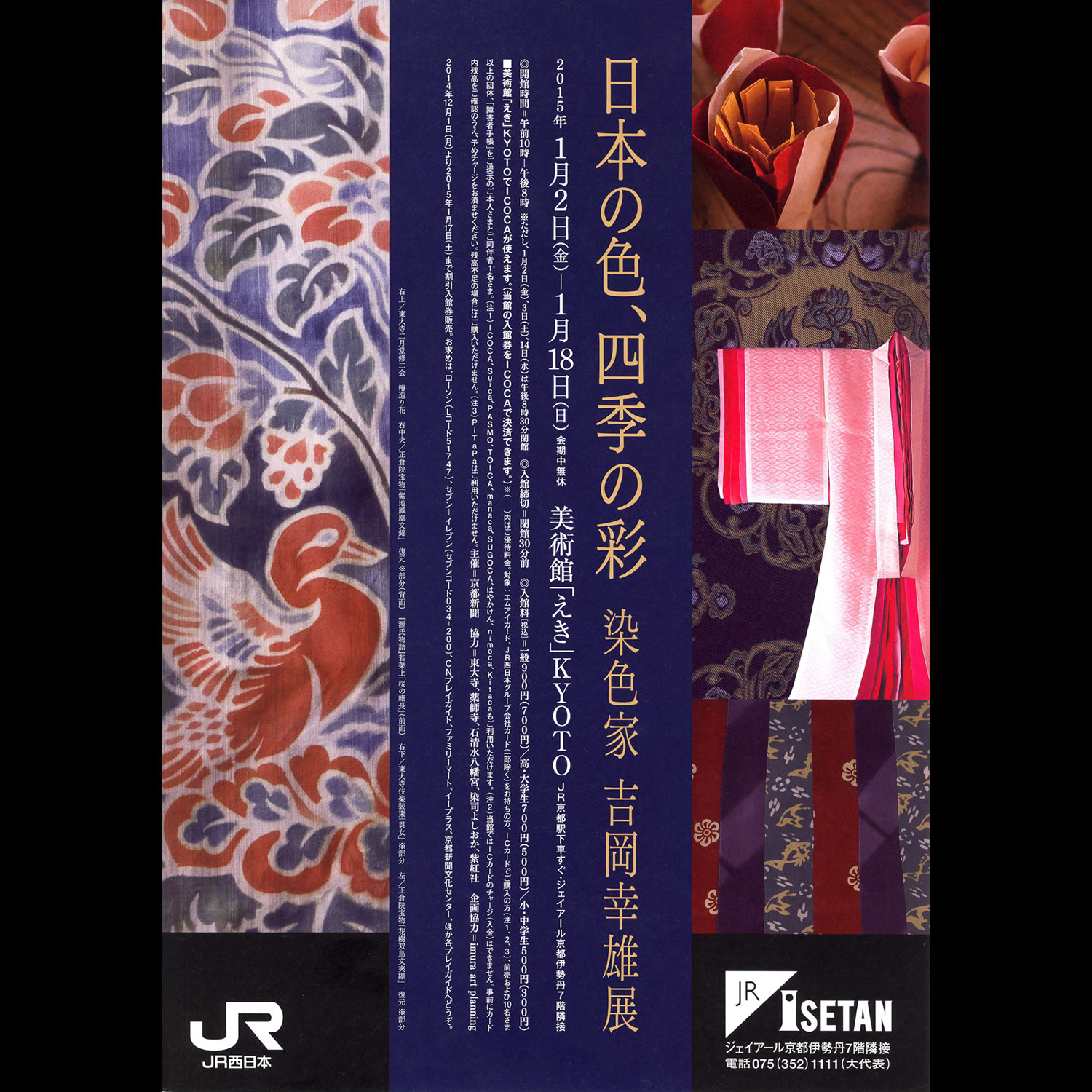 美術館 えき Kyoto 日本の色 四季の彩 染色家 吉岡幸雄展 ジェイアール京都伊勢丹7階隣接 美術館 えき Kyoto 日本の色 四季の彩 染色家 吉岡幸雄展 ジェイアール京都伊勢丹7階隣接