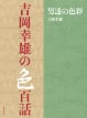 吉岡幸雄の色百話 男達の色彩