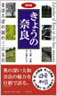 紫紅社刊『きょうの奈良: まほろばの国の三六五日』