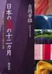 日本の色の十二カ月：古代色の歴史とよしおか工房の仕事