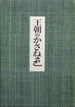 王朝のかさね色 特装本